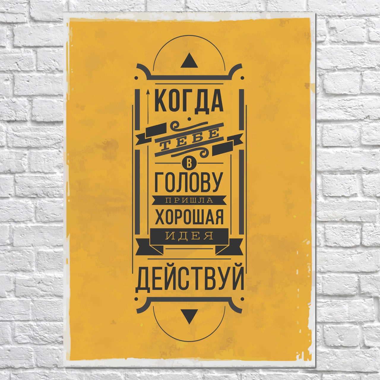 Постер Мотивационный плакат "Пришла хорошая идея..". Размер 60x42см (A2). Глянцевая бумага
Постер Мотивационный плакат "Пришла хорошая идея..". Размер 60x42см (A2). Глянцевая бумага