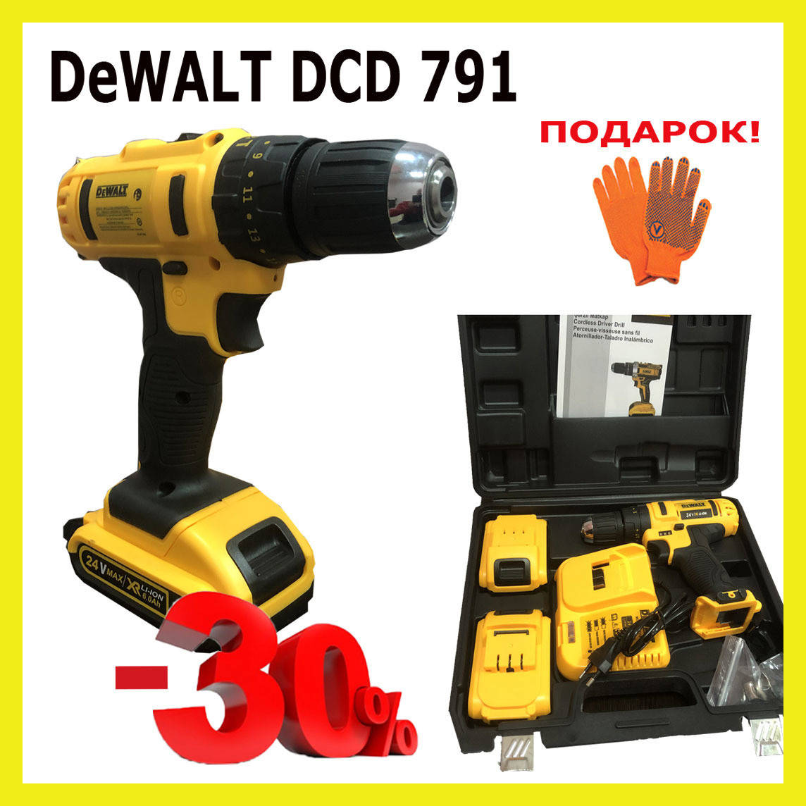 Ударный шуруповерт DeWALT DCD 791 (24V, 6AH) Аккумуляторная дрель-шуруповерт с ударом Деволт
Ударный шуруповерт DeWALT DCD 791 (24V, 6AH) Аккумуляторная дрель-шуруповерт с ударом Деволт