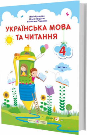 Українська мова та читання : підручник для 4 класу ЗЗСО. У 2 частинах. Частина 1 (за програмою О.
Українська мова та читання : підручник для 4 класу ЗЗСО. У 2 частинах. Частина 1 (за програмою О.