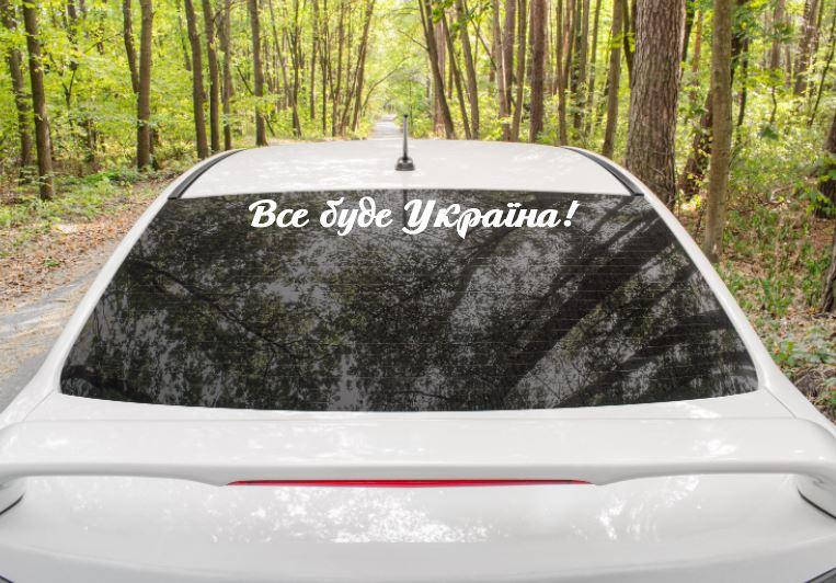 Патриотическая наклейка на машину "Все буде Україна!" 65х8 см (цвет на выбор) + монтажная пленка, Разные цвета
Патриотическая наклейка на машину "Все буде Україна!" 65х8 см (цвет на выбор) + монтажная пленка, Разные цвета