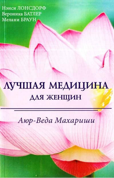 Лучшая медицина для женщин. Аюр-Веда Махариши, Нэнси Лонсдорф, Вероника Батлер, Мелани Браун
Лучшая медицина для женщин. Аюр-Веда Махариши, Нэнси Лонсдорф, Вероника Батлер, Мелани Браун