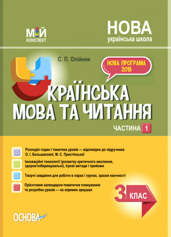 Українська мова та читання. 3 клас. Частина 1 (за підручником О. І. Большакової, М. С. Пристінської)
Українська мова та читання. 3 клас. Частина 1 (за підручником О. І. Большакової, М. С. Пристінської)