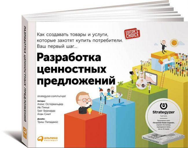 Книга Разработка ценностных предложений. Авторы - Алан Смит, Алекс Остервальдер, Ив Пинье
Книга Разработка ценностных предложений. Авторы - Алан Смит, Алекс Остервальдер, Ив Пинье
