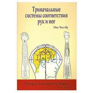 Триначальные системы соответствия рук и ног 
Триначальные системы соответствия рук и ног