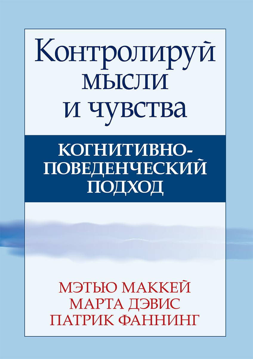 Контролируй мысли и чувства. Когнитивно-поведенческий подход. Мэтью Маккей Марта Дэвис Патрик Фаннинг.
Контролируй мысли и чувства. Когнитивно-поведенческий подход. Мэтью Маккей Марта Дэвис Патрик Фаннинг.