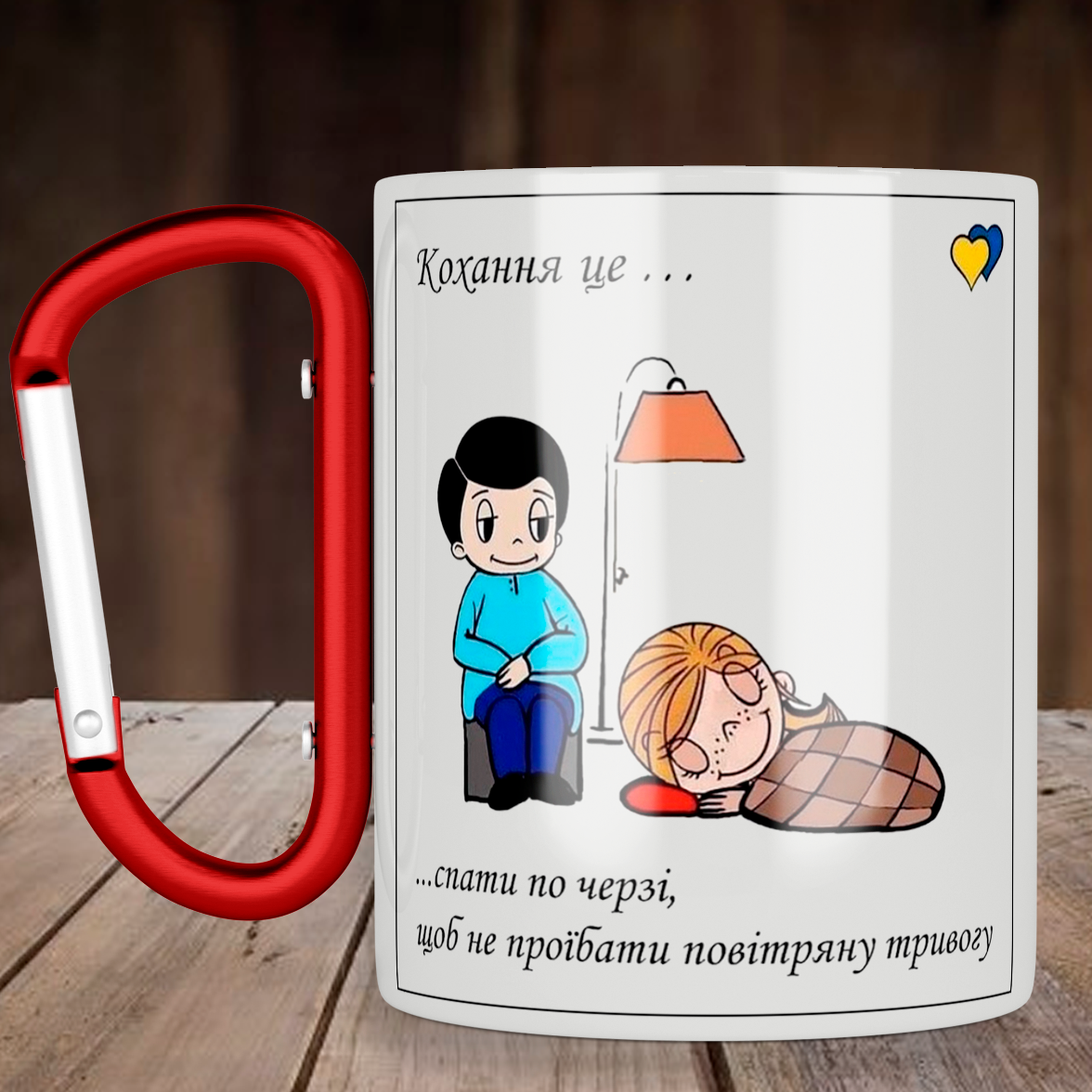Чашка с ручкой карабин Кохання це… спати по черзі, щоб не проїбати повітряну тривогу, металлическая кружка 300
Чашка с ручкой карабин Кохання це… спати по черзі, щоб не проїбати повітряну тривогу, металлическая кружка 300