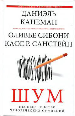 Шум. Несовершенство человеческих суждений - Даниэль Канеман, Даниэль Сибони, Касс Санстейн (978-966-993-886-2)
Шум. Несовершенство человеческих суждений - Даниэль Канеман, Даниэль Сибони, Касс Санстейн (978-966-993-886-2)