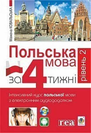 Польська мова за 4 тижні. Рівень 2. Інтенсивний курс польської мови з інтерактивним аудіододатком, Богдан
Польська мова за 4 тижні. Рівень 2. Інтенсивний курс польської мови з інтерактивним аудіододатком, Богдан