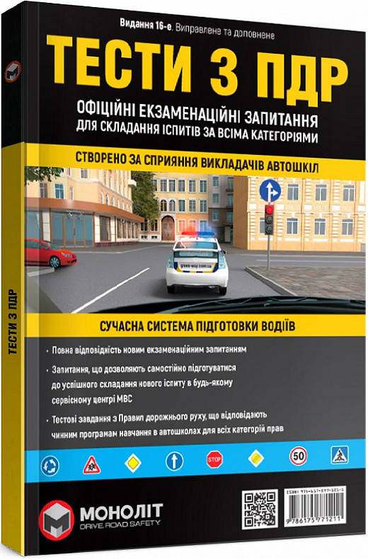205x290x15мм Тести з ПДР. Офіційні екзаменаційні запитання для складання іспитів за всіма категоріями. 14-е
205x290x15мм Тести з ПДР. Офіційні екзаменаційні запитання для складання іспитів за всіма категоріями. 14-е