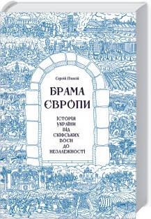 Брама Європи. Історія України від скіфських воєн до незалежності. Сергій Плохій. Видавництво "Книжковий клуб"
Брама Європи. Історія України від скіфських воєн до незалежності. Сергій Плохій. Видавництво "Книжковий клуб"