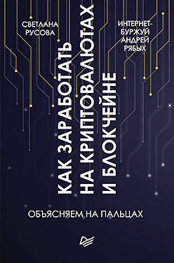 Книга Как заработать на криптовалютах и блокчейне. Авторы - Русова С. С., Рябых А. В. (Питер)
Книга Как заработать на криптовалютах и блокчейне. Авторы - Русова С. С., Рябых А. В. (Питер)