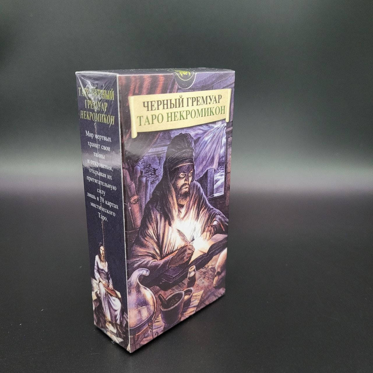 Таро Некрономикон «Черный гримуар». Таро. Карты 
Таро Некрономикон «Черный гримуар». Таро. Карты