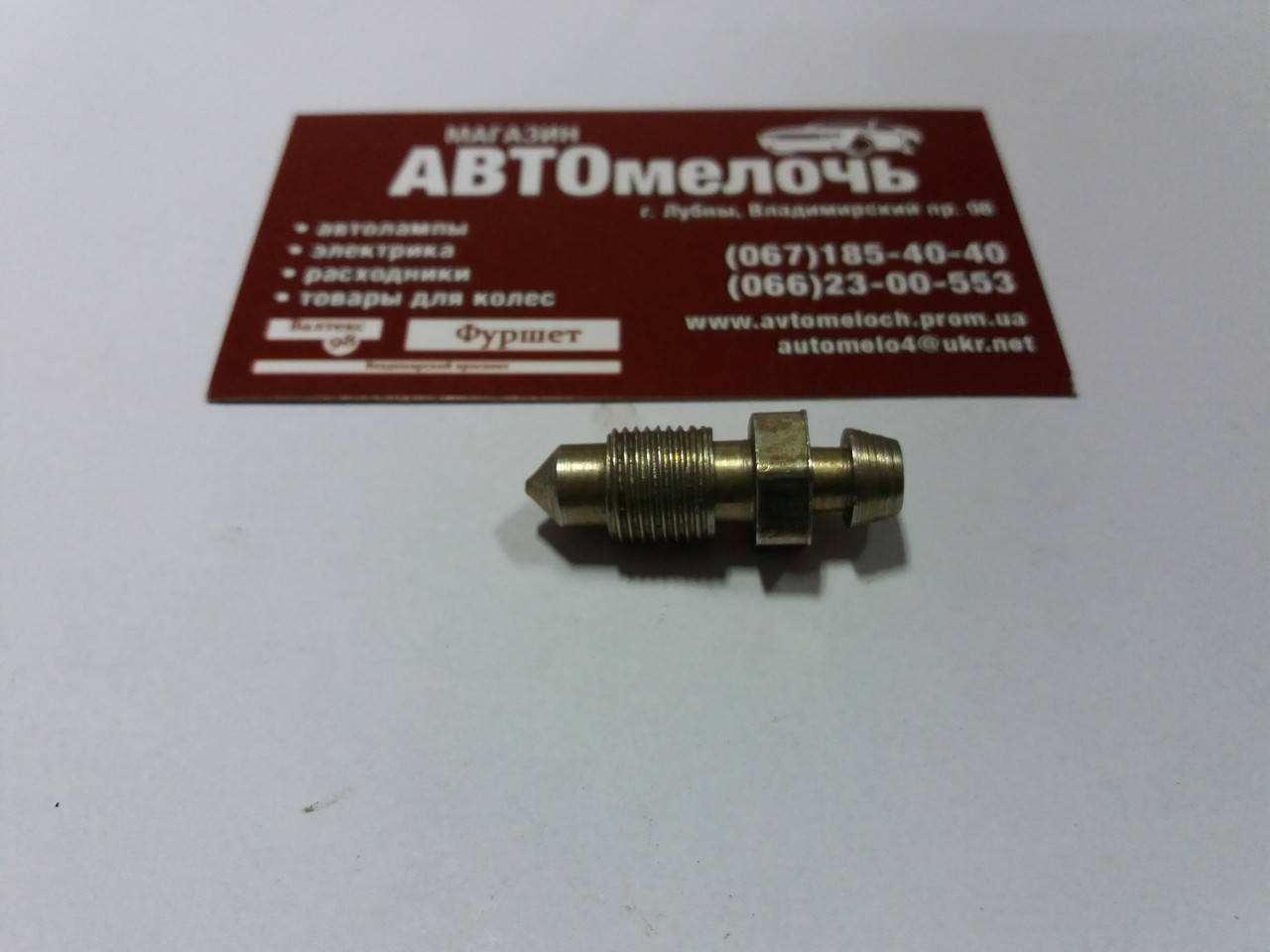 Штуцер прокачки тормозов M11х1 34 мм
Штуцер прокачки тормозов M11х1 34 мм