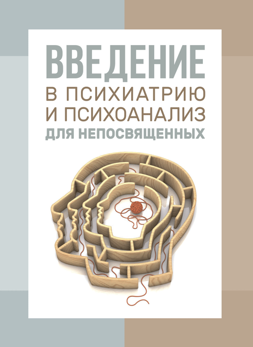 Введение в психиатрию и психоанализ для непосвященных
Введение в психиатрию и психоанализ для непосвященных