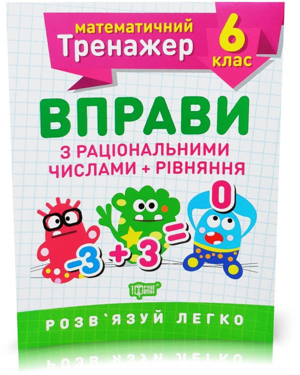РОЗПРОДАЖ! 6 клас. Математичний тренажер. Вправи з раціональними числами + рівняння (Каплун), Торсинг
РОЗПРОДАЖ! 6 клас. Математичний тренажер. Вправи з раціональними числами + рівняння (Каплун), Торсинг