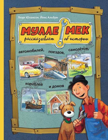 Книга Мулле Мек рассказывает об истории автомобилей, поездов, самолётов, кораблей и домов
Книга Мулле Мек рассказывает об истории автомобилей, поездов, самолётов, кораблей и домов