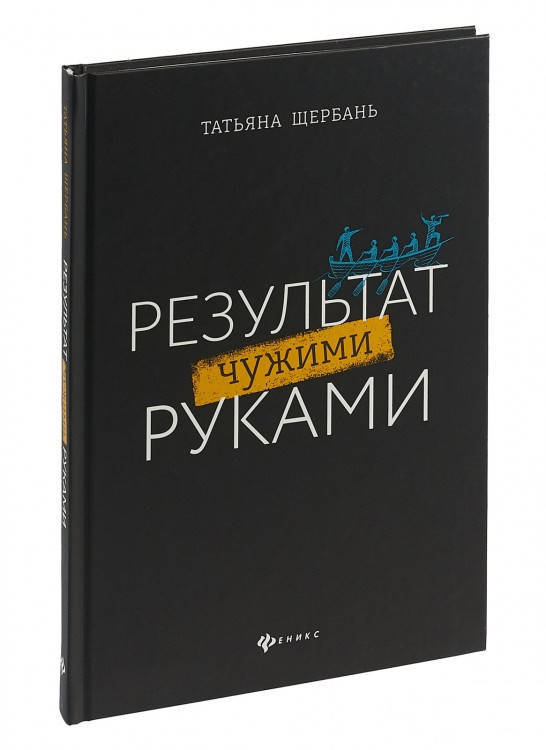 Книга Результат чужими руками. Путеводитель для руководителей. Автор - Татьяна Щербань (Феникс)
Книга Результат чужими руками. Путеводитель для руководителей. Автор - Татьяна Щербань (Феникс)