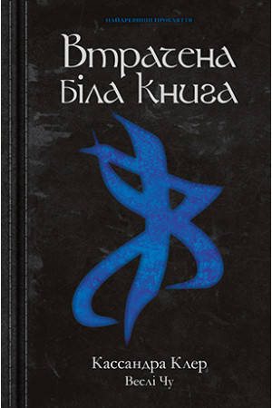 Книга Найдревніші прокляття. Книга 2. Втрачена Біла Книга. Автор - Кассандра Клер , Веслі Чу (Рідна мова)
Книга Найдревніші прокляття. Книга 2. Втрачена Біла Книга. Автор - Кассандра Клер , Веслі Чу (Рідна мова)
