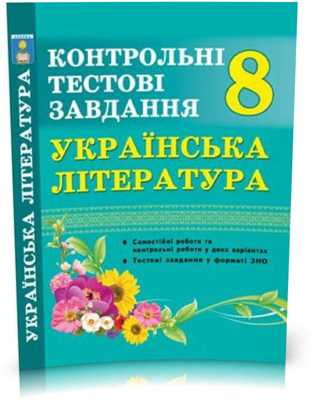 8 клас. Українська література. Контрольні тестові завдання. (Куриліна О.В.), Видавництво Абетка
8 клас. Українська література. Контрольні тестові завдання. (Куриліна О.В.), Видавництво Абетка