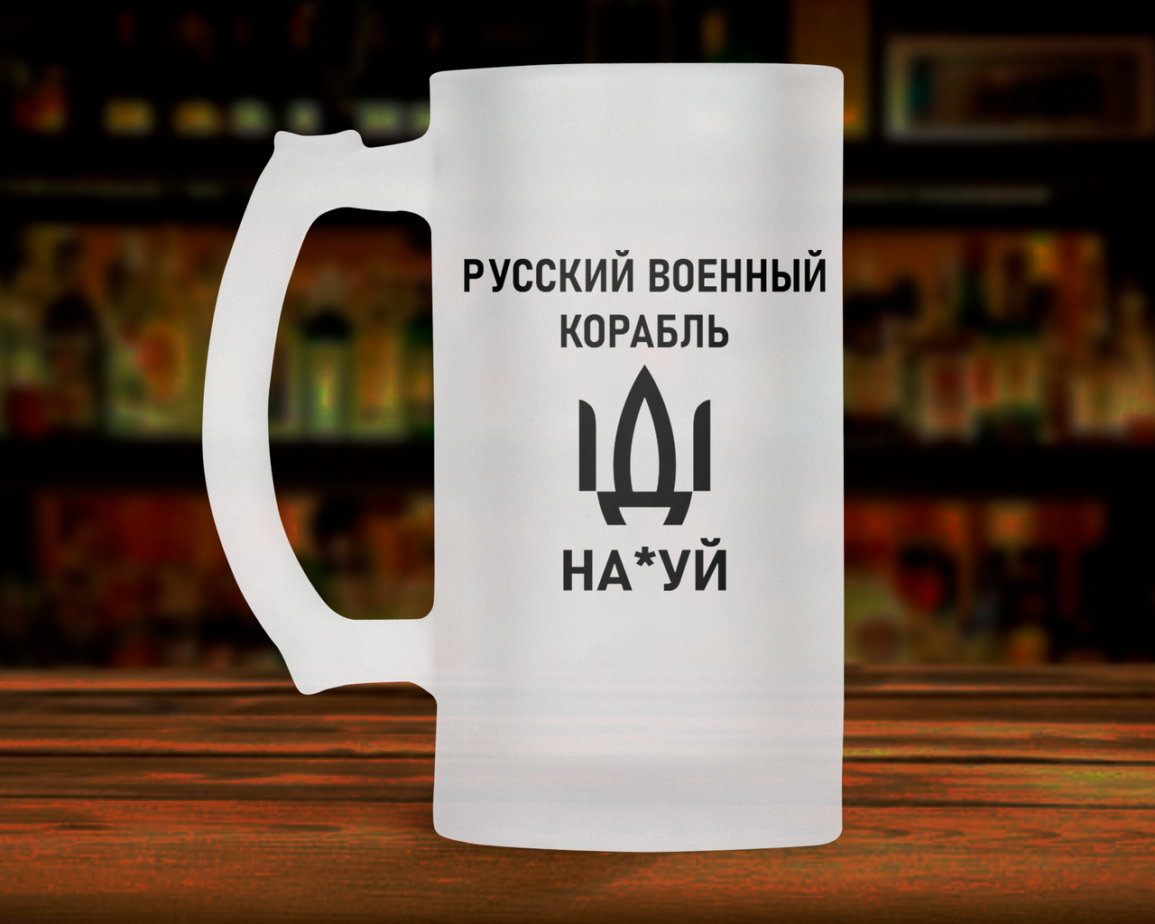 Патриотическая пивная кружка 0.5 л русский военный корабль иди нах*й. Пивной бокал военный корабль иди нах*й., Белый
Патриотическая пивная кружка 0.5 л русский военный корабль иди нах*й. Пивной бокал военный корабль иди нах*й., Белый