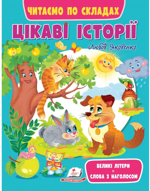 Книга Цікаві історії. Читаємо по складах. Великі літери. Слова з наголосом (Пегас)
Книга Цікаві історії. Читаємо по складах. Великі літери. Слова з наголосом (Пегас)