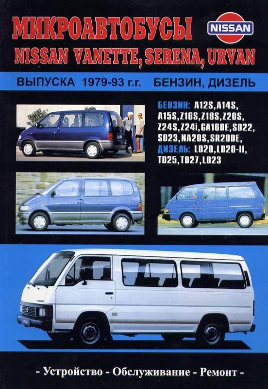 Книга Nissan Vanette Urvan Руководство Инструкция Справочник Мануал Пособие По Ремонту Эксплуатации схемы79-93
Книга Nissan Vanette Urvan Руководство Инструкция Справочник Мануал Пособие По Ремонту Эксплуатации схемы79-93