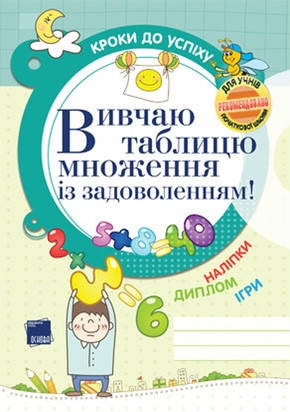 Шаги к успеху Учу таблицу умножения с удовольствием! (укр. язык) ТНШ025 Издательская группа Основа Украина
Шаги к успеху Учу таблицу умножения с удовольствием! (укр. язык) ТНШ025 Издательская группа Основа Украина