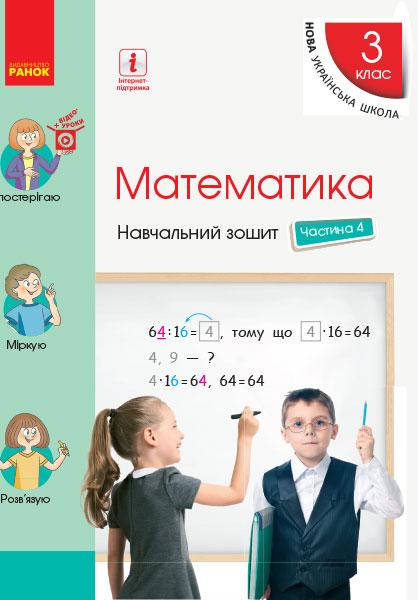 НУШ 3 кл. Математика Навч. зошит Ч.4 (у 4-х ч.) до підр. Скворцової С.О. арт. Т817084У ISBN 9786170965769
НУШ 3 кл. Математика Навч. зошит Ч.4 (у 4-х ч.) до підр. Скворцової С.О. арт. Т817084У ISBN 9786170965769