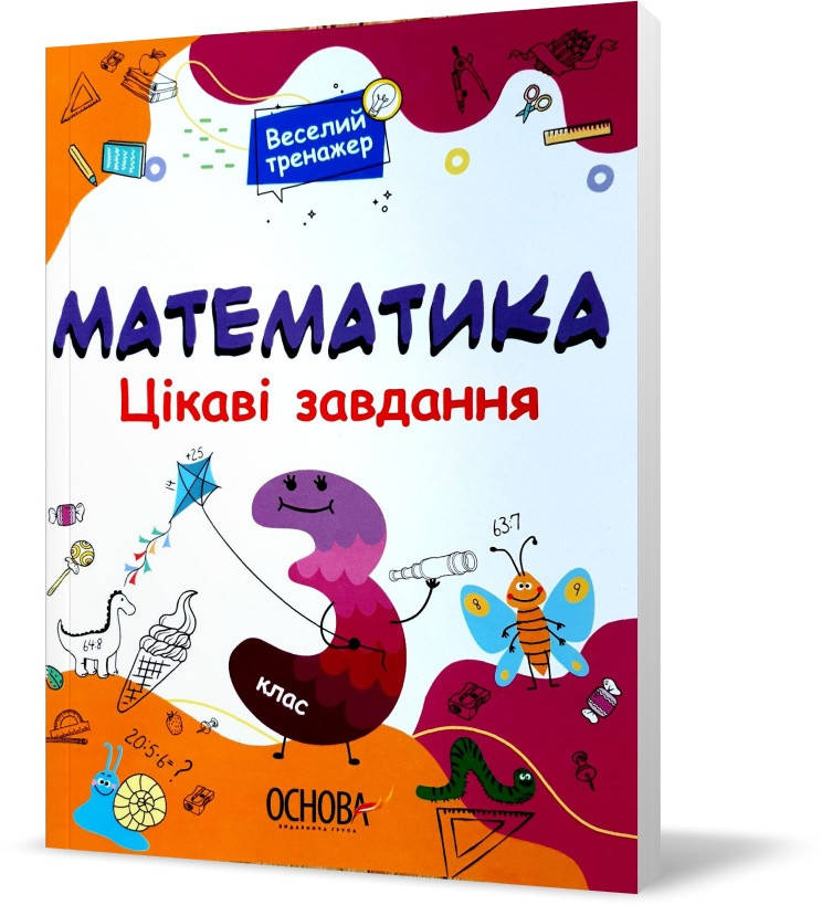 РОЗПРОДАЖ! 3 клас. Веселий тренажер. Метематика. Цікаві завдання (Юрченко), Основа
РОЗПРОДАЖ! 3 клас. Веселий тренажер. Метематика. Цікаві завдання (Юрченко), Основа