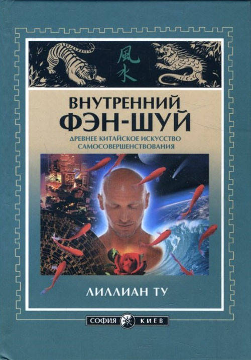 Внутренний фэн-шуй. Древнее китайское искусство самосовершенствования - Лиллиан Ту (966-8075-13-7)
Внутренний фэн-шуй. Древнее китайское искусство самосовершенствования - Лиллиан Ту (966-8075-13-7)