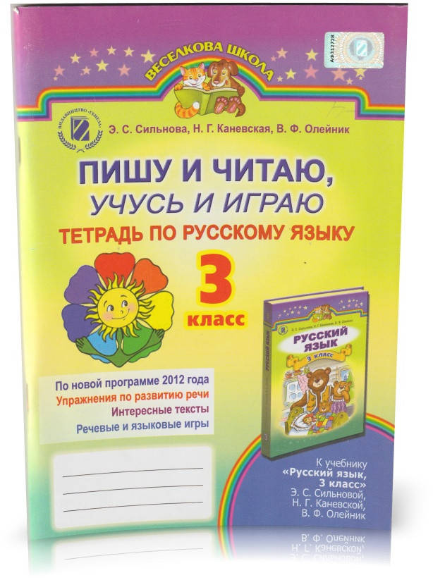 РОЗПРОДАЖ! 3 клас. Російська мова. Пишу і читаю, вчусь і граю. Зошит з російської мови. (Е. С. Сильнова, Н. Г.
РОЗПРОДАЖ! 3 клас. Російська мова. Пишу і читаю, вчусь і граю. Зошит з російської мови. (Е. С. Сильнова, Н. Г.