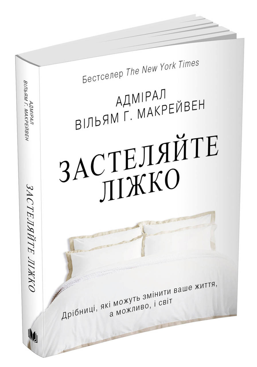 Книга Застеляйте ліжко. Дрібниці, які можуть змінити ваше життя, а можливо, і світ. Автор - В. Г. Макрейвен
Книга Застеляйте ліжко. Дрібниці, які можуть змінити ваше життя, а можливо, і світ. Автор - В. Г. Макрейвен