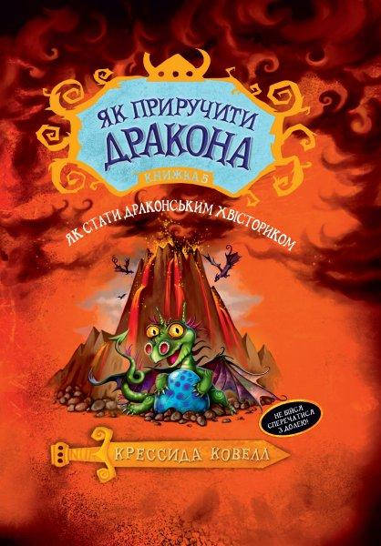 Книги для детей младшего школьного возраста. Як приручити дракона. Як стати драконським хвісториком. кн. 5
Книги для детей младшего школьного возраста. Як приручити дракона. Як стати драконським хвісториком. кн. 5