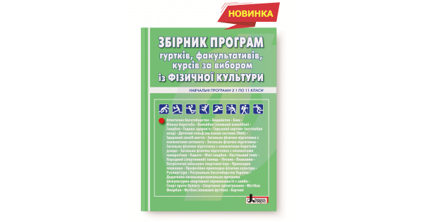 ЗБІРНИК ПРОГРАМ ГУРТКІВ, ФАКУЛЬТАТИВІВ, КУРСІВ ЗА ВИБОРОМ ІЗ ФІЗИЧНОЇ КУЛЬТУРИ. НАВЧАЛЬНІ ПРОГРАМИ З 1 ПО 11 К
ЗБІРНИК ПРОГРАМ ГУРТКІВ, ФАКУЛЬТАТИВІВ, КУРСІВ ЗА ВИБОРОМ ІЗ ФІЗИЧНОЇ КУЛЬТУРИ. НАВЧАЛЬНІ ПРОГРАМИ З 1 ПО 11 К
