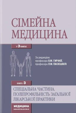 Сімейна медицина: Книга 3. Спеціальна частина. Поліпрофільність загальної лікарської практики. Бабінець П.
Сімейна медицина: Книга 3. Спеціальна частина. Поліпрофільність загальної лікарської практики. Бабінець П.