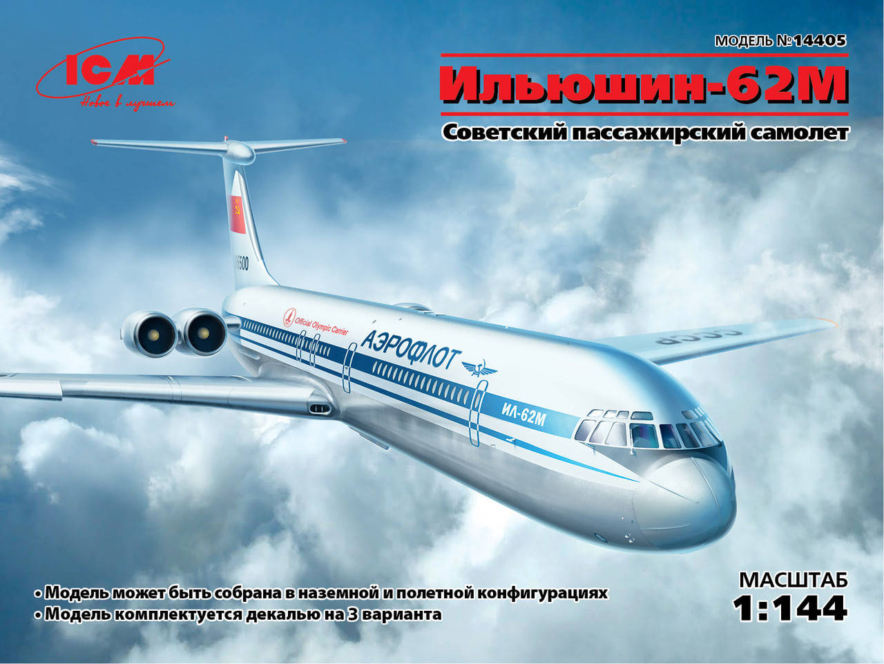 Ильюшин Ил-62М. Сборная модель советского пассажирского самолета в масштабе 1/144. ICM 14405
Ильюшин Ил-62М. Сборная модель советского пассажирского самолета в масштабе 1/144. ICM 14405