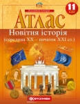 Атлас 11-й класс Новейшая история середина ХХ-начало ХХI в. Картография
Атлас 11-й класс Новейшая история середина ХХ-начало ХХI в. Картография