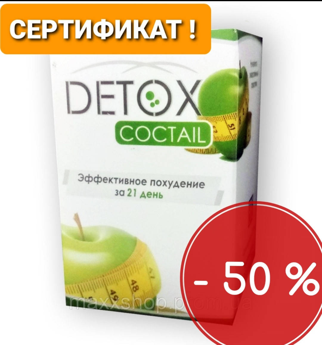 Детокс Коктейль - Detox Cocktail - Средство для похудения и очищения организма - ОРИГИНАЛ
Детокс Коктейль - Detox Cocktail - Средство для похудения и очищения организма - ОРИГИНАЛ