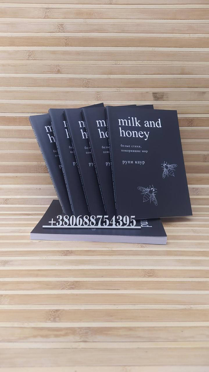 Milk and Honey. Молоко и мёд Рупи Каур 
Milk and Honey. Молоко и мёд Рупи Каур