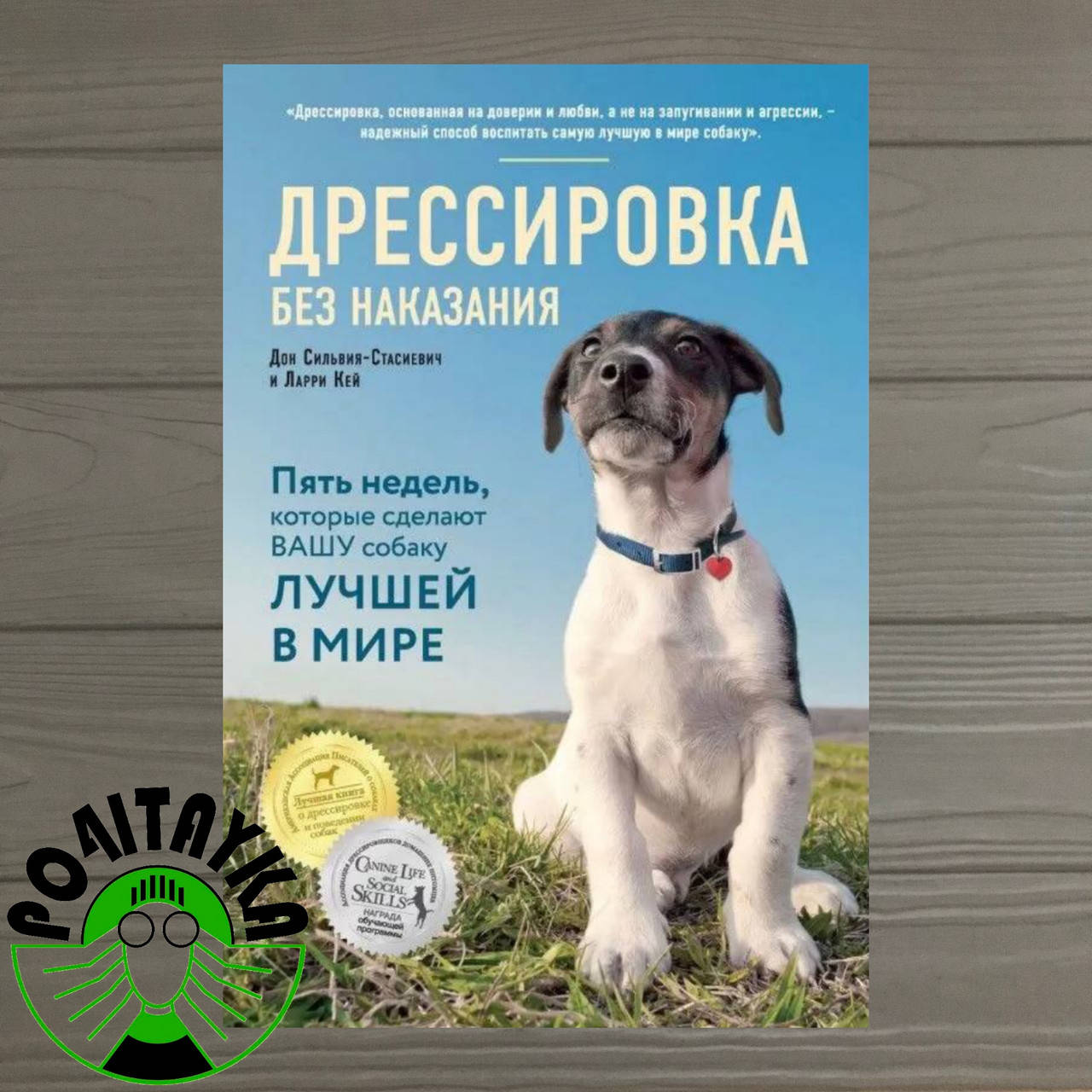 Сильвия-Стасиевич Дрессировка без наказания. Пять недель, которые сделают вашу собаку лучшей в мире
Сильвия-Стасиевич Дрессировка без наказания. Пять недель, которые сделают вашу собаку лучшей в мире
