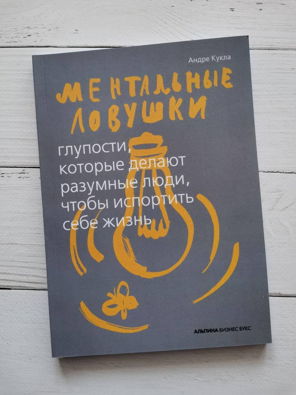 "Ментальные ловушки. Глупости, которые делают разумные люди, чтобы испортить себе жизнь" Андре Кукла
"Ментальные ловушки. Глупости, которые делают разумные люди, чтобы испортить себе жизнь" Андре Кукла