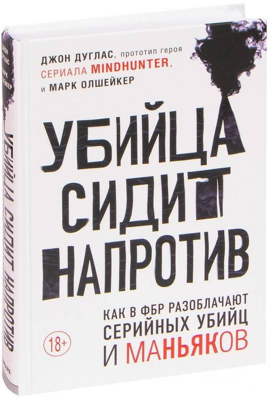 Убийца сидит напротив. Как в ФБР разоблачают серийных убийц и маньяков. Джон Дуглас. Мягкий переплет
Убийца сидит напротив. Как в ФБР разоблачают серийных убийц и маньяков. Джон Дуглас. Мягкий переплет
