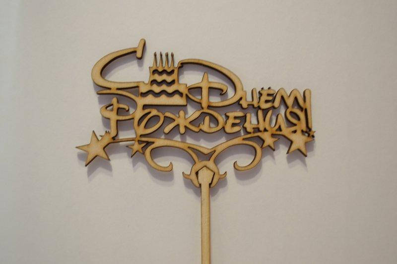 Топпер для торта С Днем рождения торт.
Топпер для торта С Днем рождения торт.