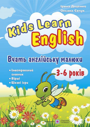 Вчать англійську малюки. Kids Learn English. Для дітей віком 3–6 років. Доценко І., Євчук О.
Вчать англійську малюки. Kids Learn English. Для дітей віком 3–6 років. Доценко І., Євчук О.