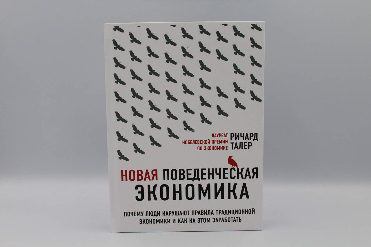 Новая поведенческая экономика. Почему люди нарушают правила традиционной экономики и как на этом заработать
Новая поведенческая экономика. Почему люди нарушают правила традиционной экономики и как на этом заработать