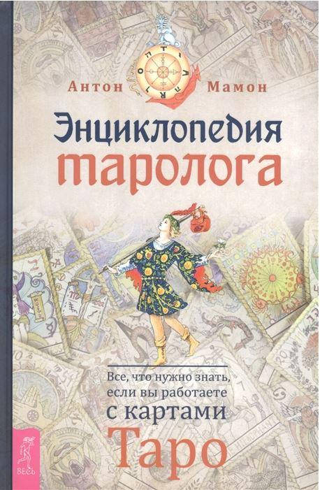 Энциклопедия таролога. Все, что нужно знать, если вы работаете с картами Таро. Антон Мамон (Весь)
Энциклопедия таролога. Все, что нужно знать, если вы работаете с картами Таро. Антон Мамон (Весь)