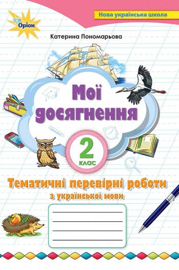 2 клас. Українська мова. Тематичні перевірні роботи. Мої досягнення. Пономарьова К. Оріон
2 клас. Українська мова. Тематичні перевірні роботи. Мої досягнення. Пономарьова К. Оріон