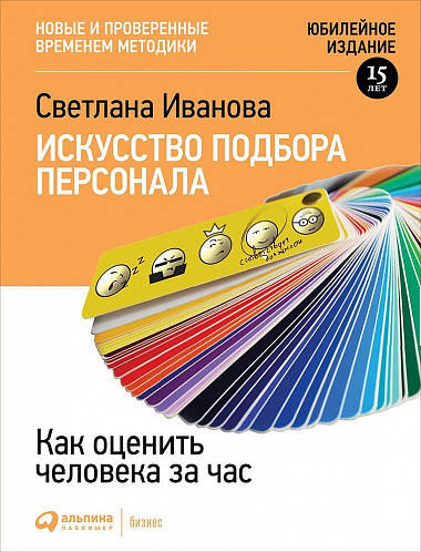 Книга Искусство подбора персонала. Как оценить человека за час. Автор - Светлана Иванова
Книга Искусство подбора персонала. Как оценить человека за час. Автор - Светлана Иванова