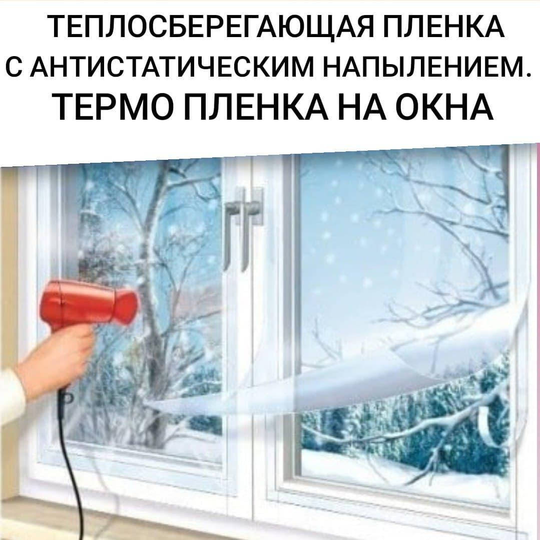 Теплосберегающая пленка "Третье стекло" энергосберегающая для окон 2х3 метра Арка Пласт (термоусадочная)
Теплосберегающая пленка "Третье стекло" энергосберегающая для окон 2х3 метра Арка Пласт (термоусадочная)