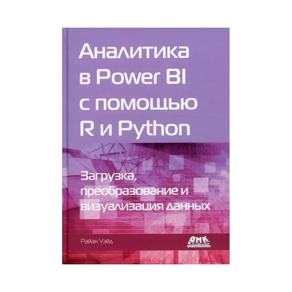 Книга Аналитика в Power BI с помощью R и Python Уэйд Р.
Книга Аналитика в Power BI с помощью R и Python Уэйд Р.